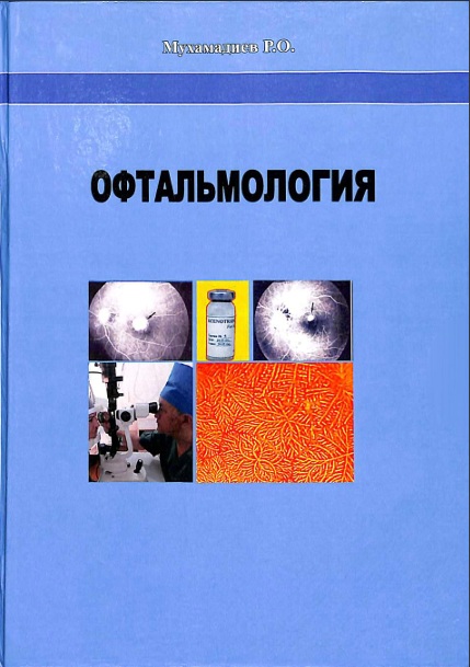 Офтальмология