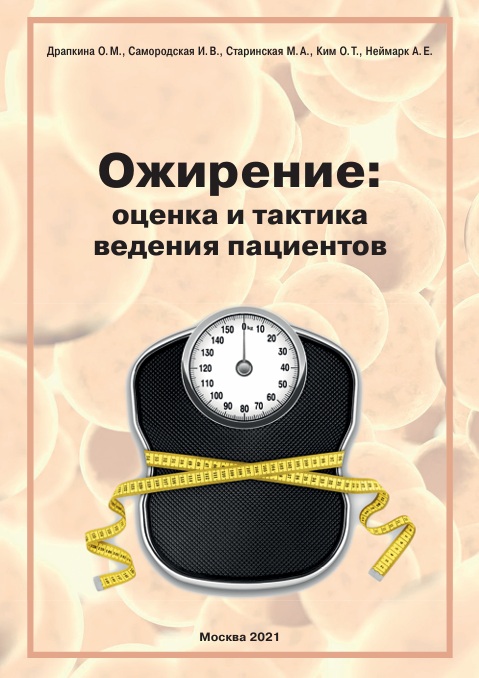 Ожирение: оцекна и тактика ведения пациентов
