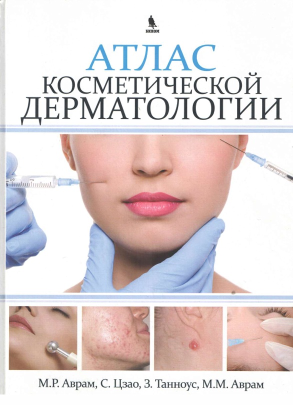 Атлас косметологической дерматологии