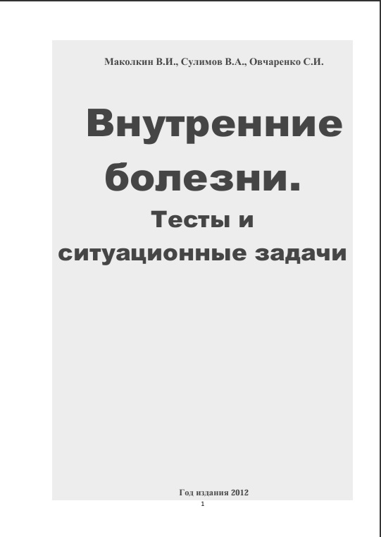 Внутренние болезни тесты и ситуационные задачи