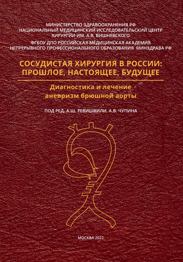 Сосоудистая хирургия в России: прошлое, настоящее, будущее