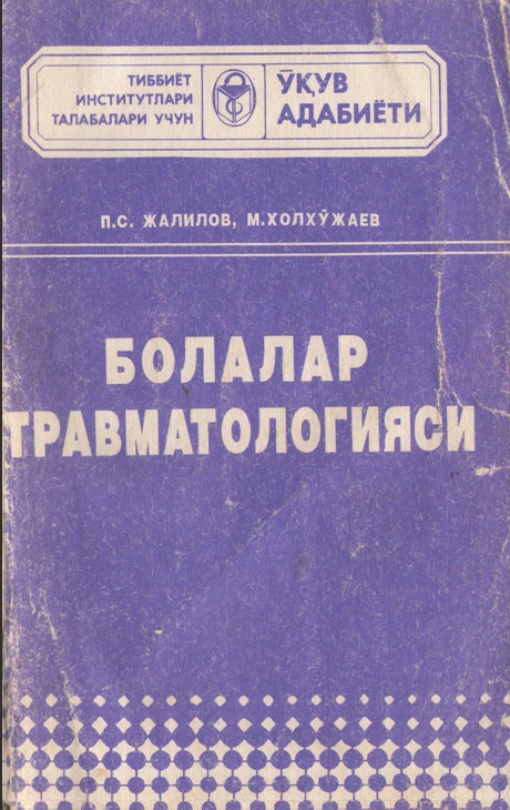 Болалар травматологияси