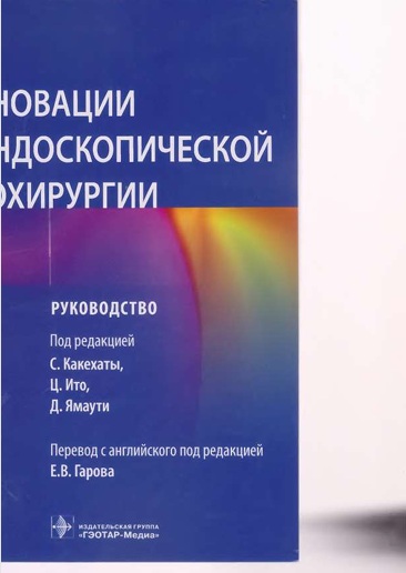Инновации в эндоскопической отохирургии