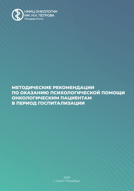 Методические рекомендации по оказанию психологической помощи онкологическим пациента в период госпитализации