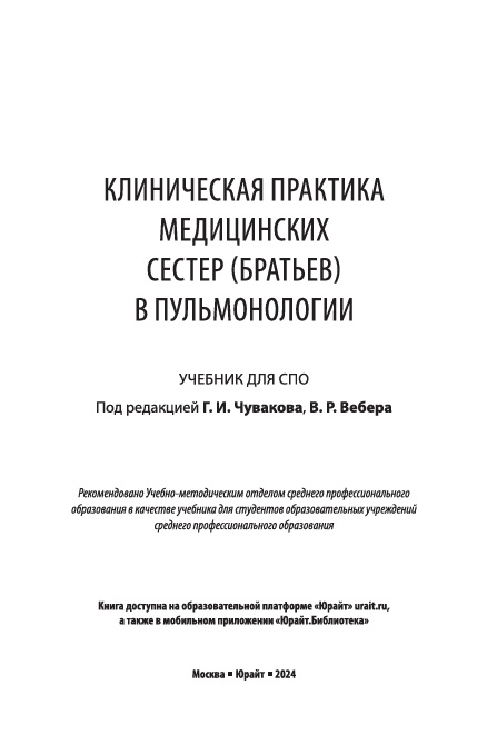 Клиническая практика сестер (братьев) в пульмонологии
