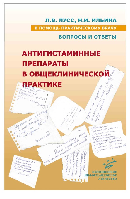 Антигистаминные препараты в обще клинической  практике