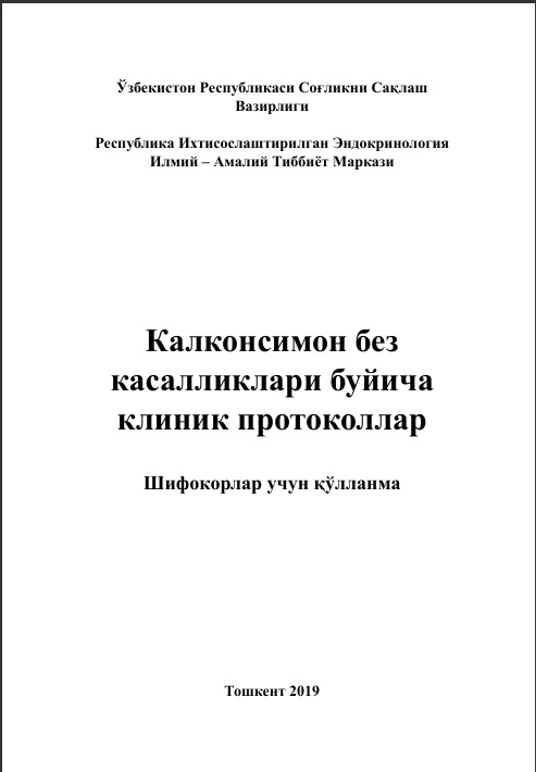Калконсимон без касалликлари буйича клиник протоколлар