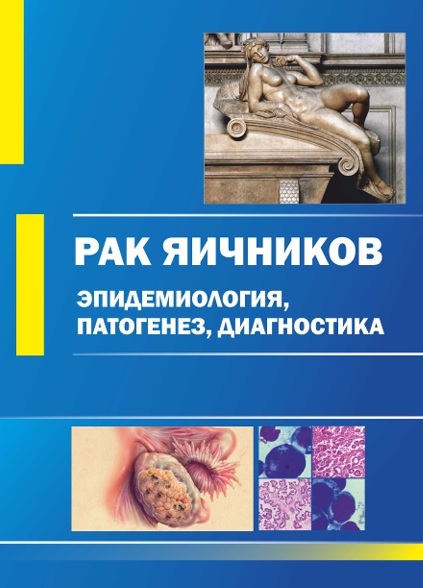 Рак яичник эпидемиология, патогенез, диагностика