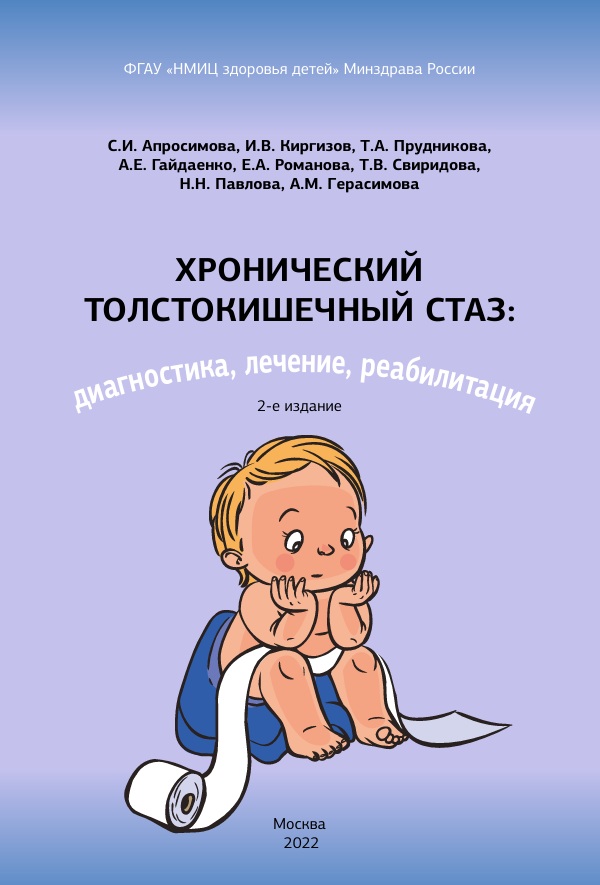 Хронический толстокишечный стаз: диагностика, лечение, реабилитация