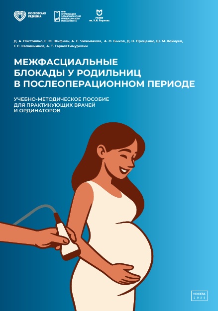 Межфасциальные блокады у родильниц в послеоперационном периоде: учебно-методическое пособие