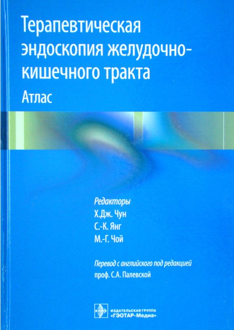 Терапевтическая эндоскопия желудочно-кишечного тракта