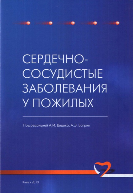 Сердечно-сосудистые заболевания у пожилых