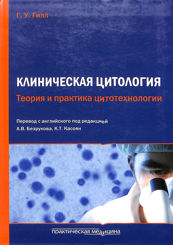 Клиническая цитология. Теория и практика цитотехнологии