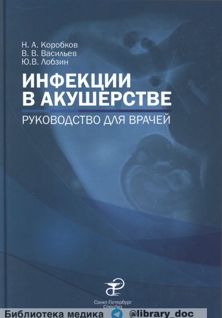 Инфекции в акушерстве: руководство для врачей