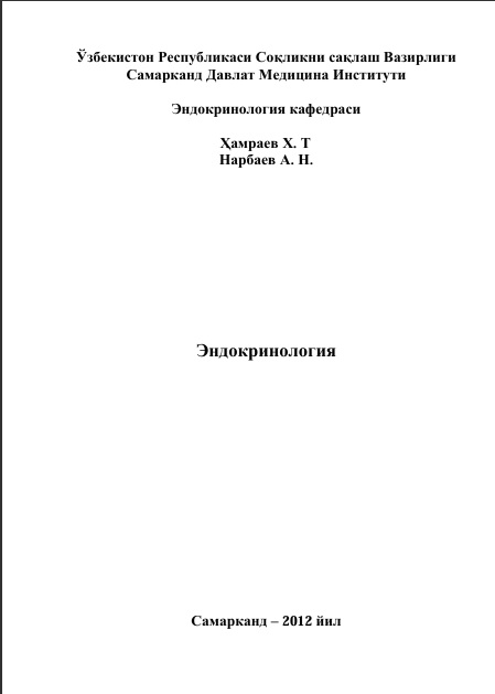 Эндокринология