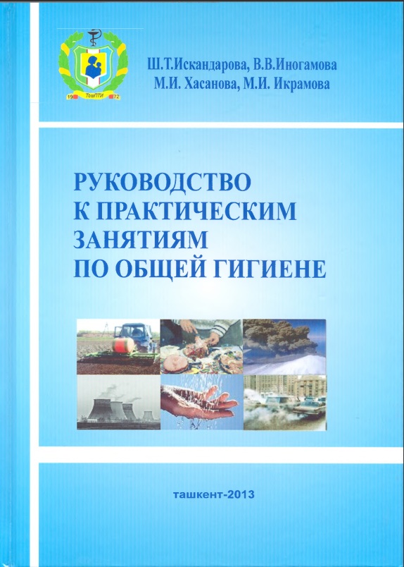 Руководство к практическим занятиям по общей гигиене