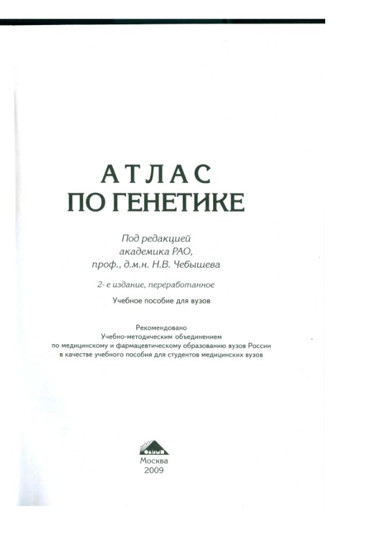 Атлас по генетике