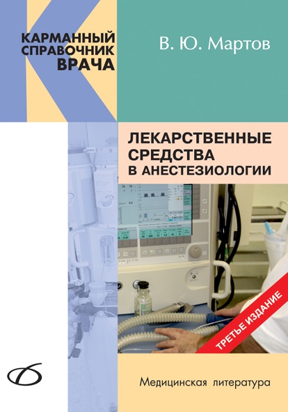 Лекарственные средства в анестезиологии