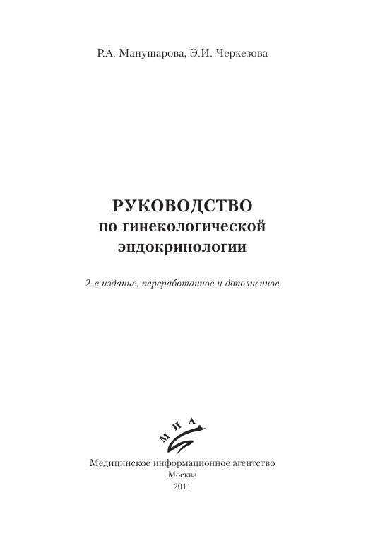 Руководство по гинекологической эндокринологии
