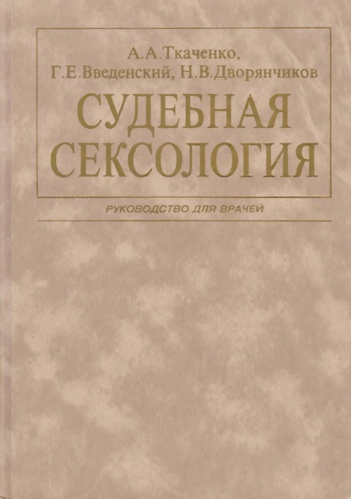 Судебная сексология