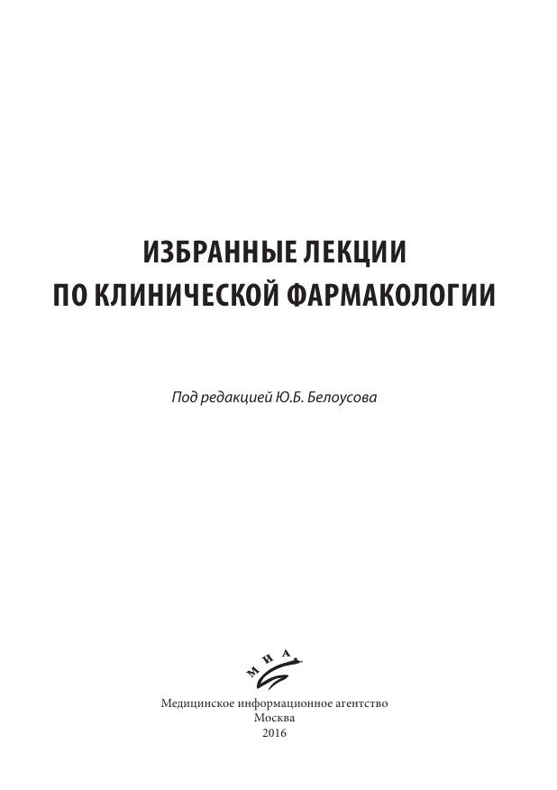 Избранные лекции по клинической фармакологии