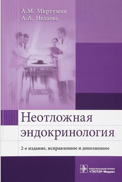 Неотложная эндокринология