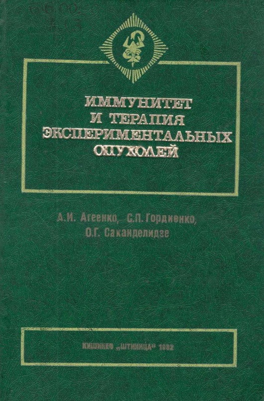 Иммунитент и терапия экспериементальных опухолей