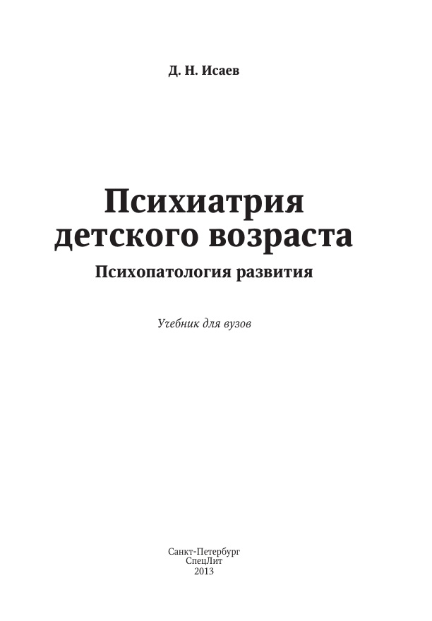 Психиатрия  детского возраста
