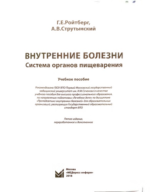 Внутренние болезни. Система органов пищеварения