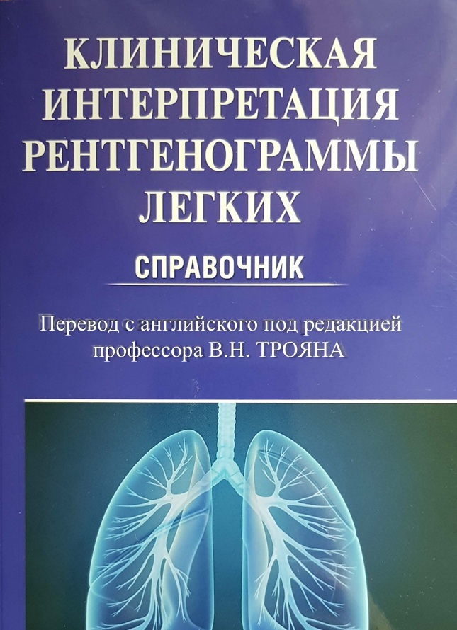 Клиническая интерпретация рентгенограммы легких: справочник