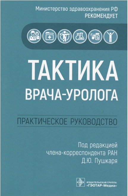 Тактика врача-уролога
