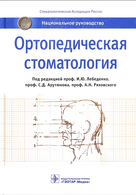Ортопедическая стоматология