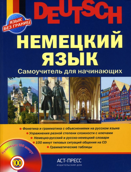 Немецкий язык. Самоучитель для начинающих