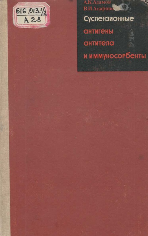 Суспензионные антигены, антитела и иммуносорбенты