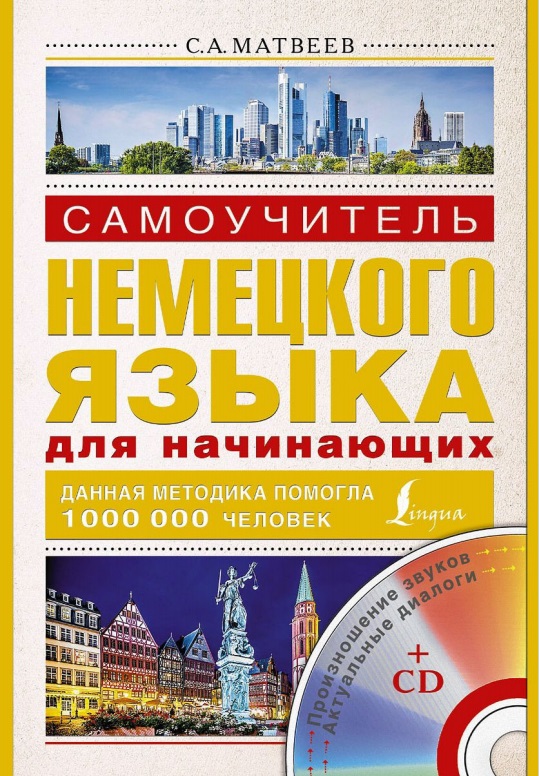 Самоучитель немецкого языка для начинающих
