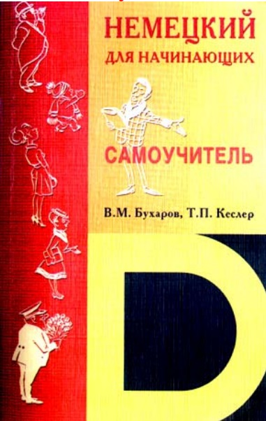 Немецкий для начинающих. Самоучитель