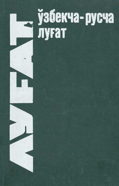 Узбекско-русский словарь