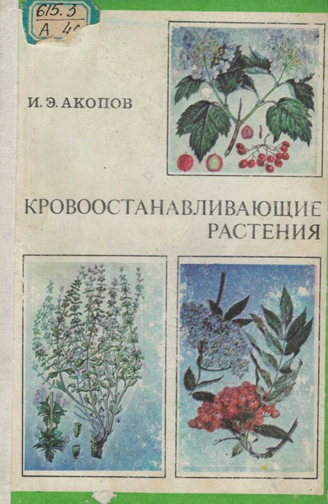Кровоостанавливающие растения
