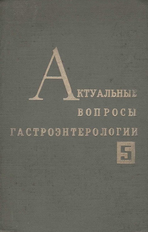 Актуальные вопросы гастроэнтерологии