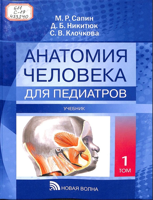 Анатомия человека для педиатров Том I