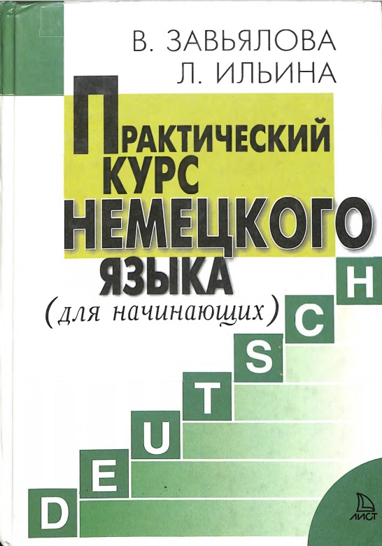 Практический курс немецкого языка (для начинающих