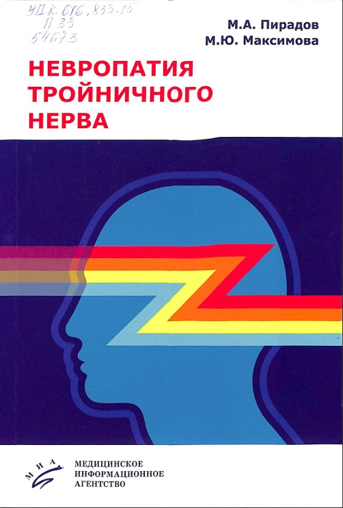 Невропатия тройничного нерва