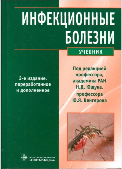 Инфекционные болезни