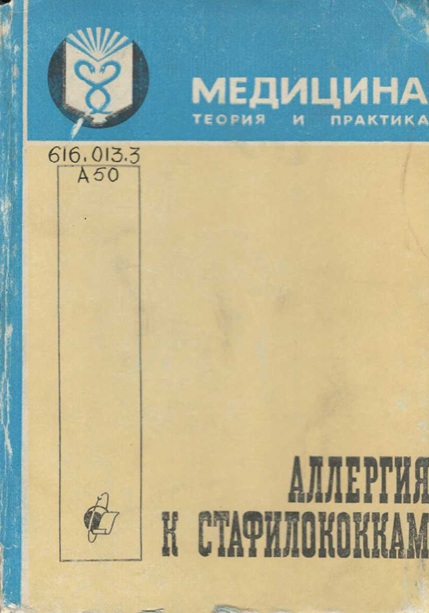 Аллергия к стафилококкам