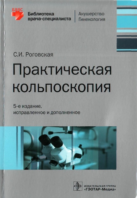 Практическиая кольпоскопия