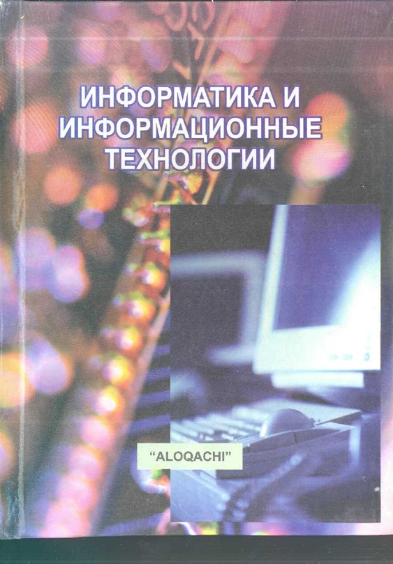 Информатика и информационные технологии