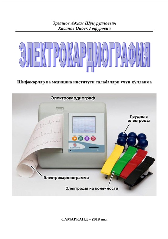 Электрокардиография
