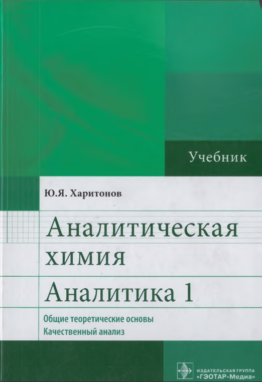 Аналитическая химия Аналитика  1