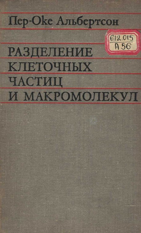 Разделение клеточных частиц и макромолекул