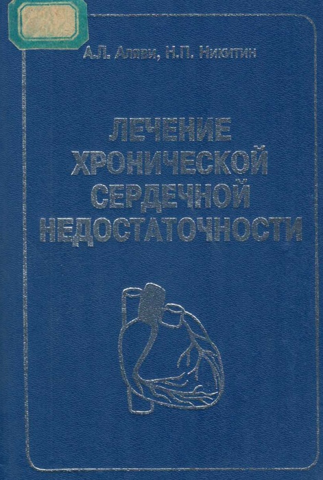 Лечение хронической сердечной недостаточности